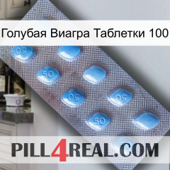 Голубая Виагра Таблетки 100 viagra3